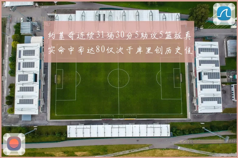 约基奇连续31场30分5助攻5篮板真实命中率达80仅次于库里创历史佳绩