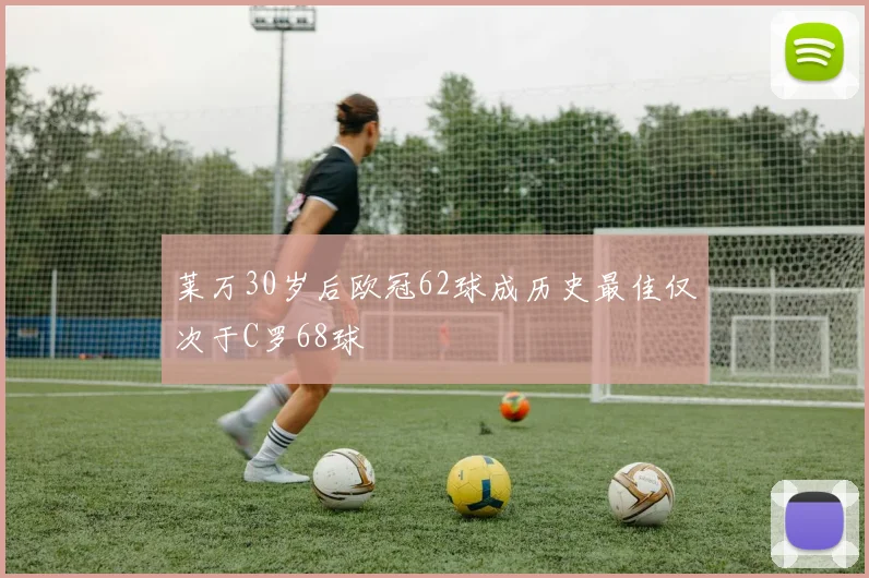 莱万30岁后欧冠62球成历史最佳仅次于C罗68球