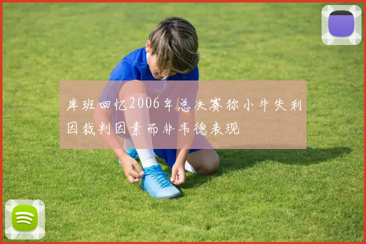 库班回忆2006年总决赛称小牛失利因裁判因素而非韦德表现