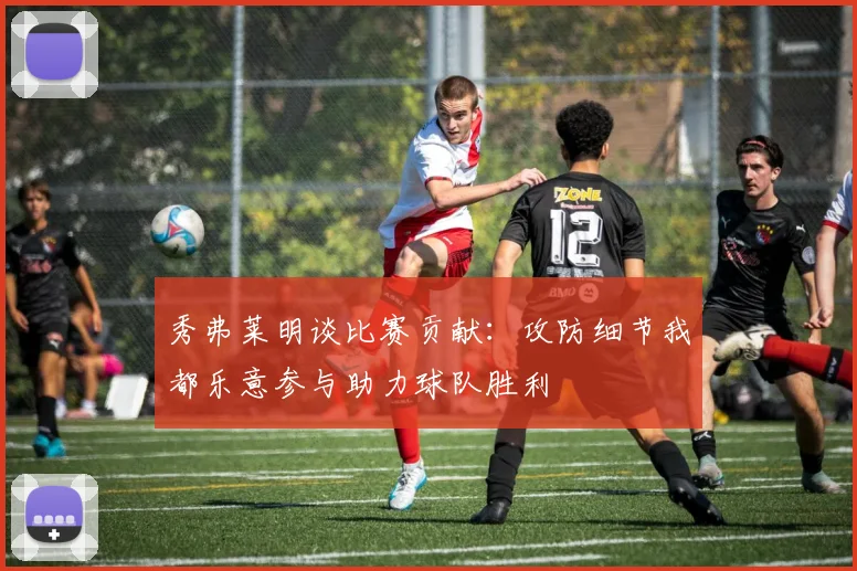 秀弗莱明谈比赛贡献：攻防细节我都乐意参与助力球队胜利