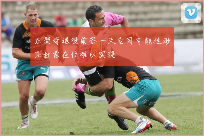东契奇退役前签一天合同可能性渺茫杜蒙在位难以实现