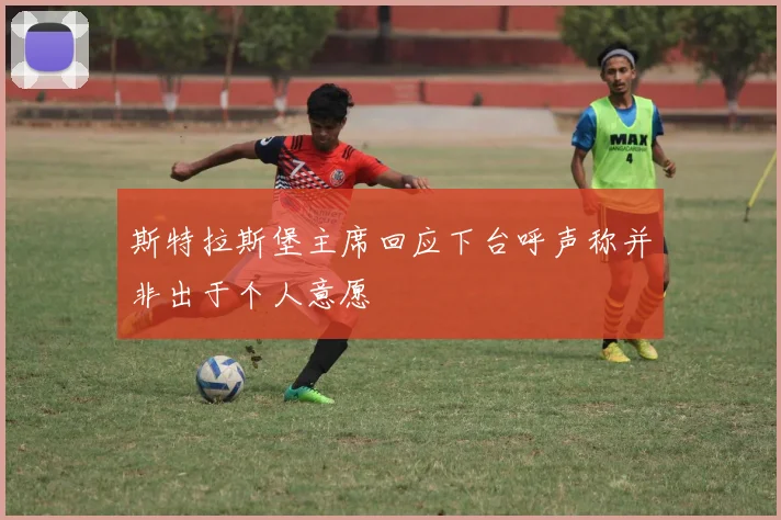 斯特拉斯堡主席回应下台呼声称并非出于个人意愿