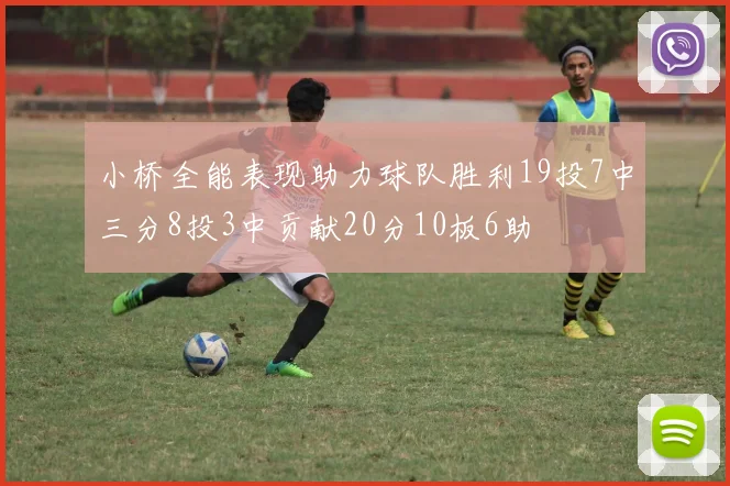 小桥全能表现助力球队胜利19投7中三分8投3中贡献20分10板6助