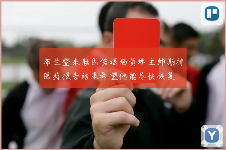 布兰登米勒因伤退场黄蜂主帅期待医疗报告结果希望他能尽快恢复