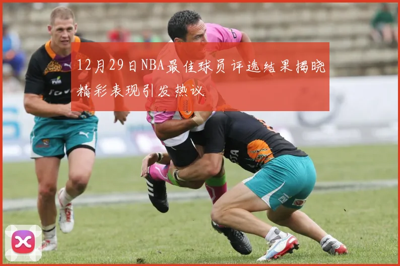 12月29日NBA最佳球员评选结果揭晓精彩表现引发热议