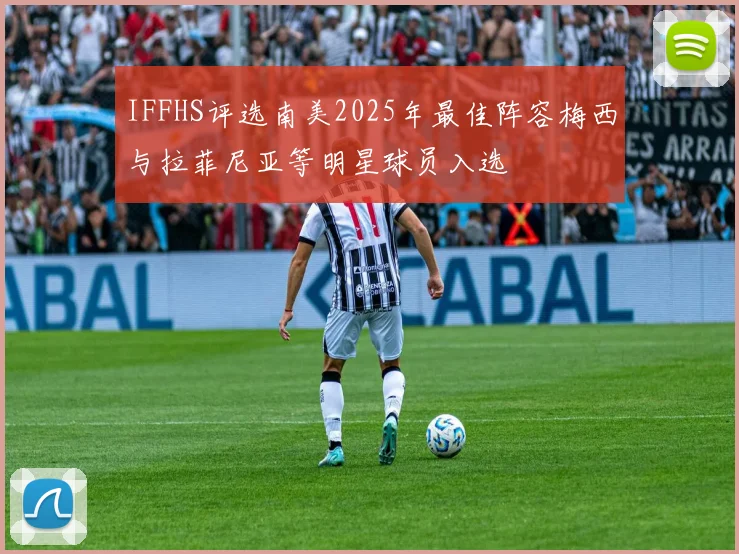 IFFHS评选南美2025年最佳阵容梅西与拉菲尼亚等明星球员入选