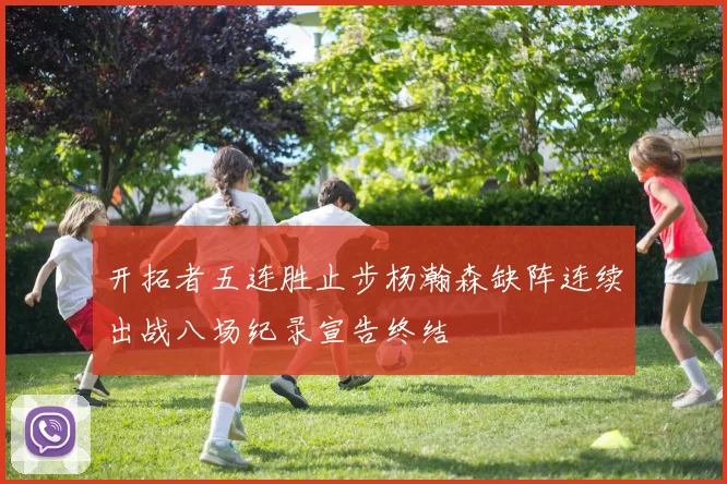 开拓者五连胜止步杨瀚森缺阵连续出战八场纪录宣告终结