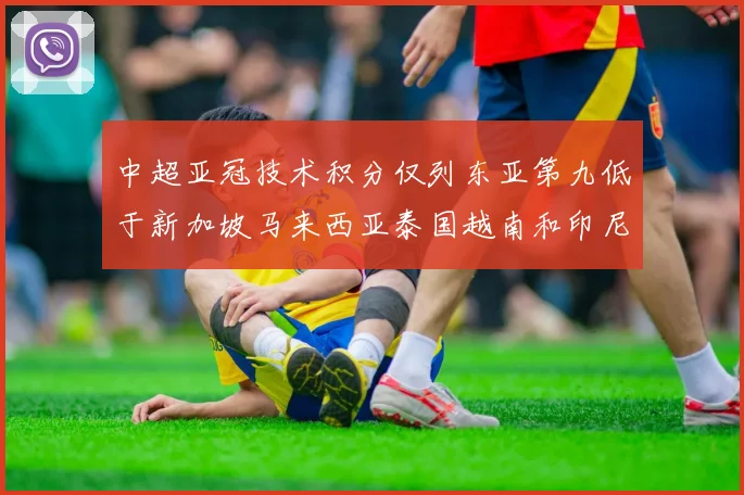 中超亚冠技术积分仅列东亚第九低于新加坡马来西亚泰国越南和印尼