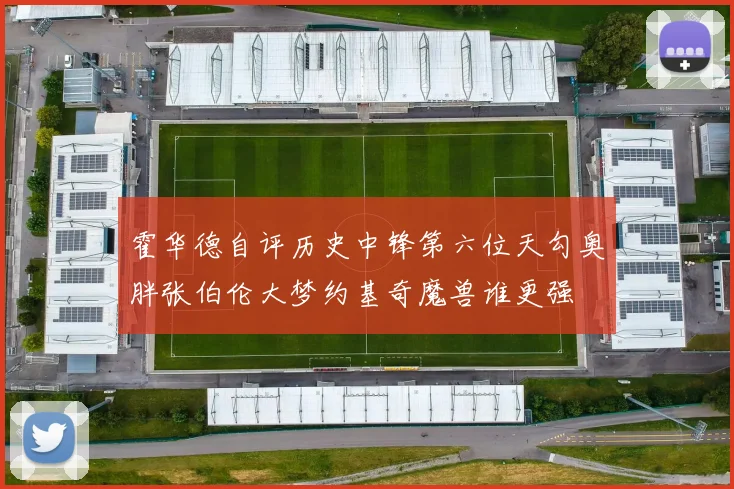 霍华德自评历史中锋第六位天勾奥胖张伯伦大梦约基奇魔兽谁更强